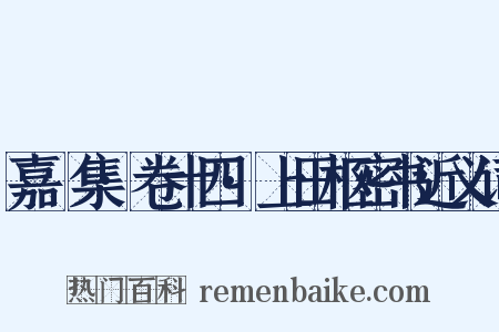 嘉祐集·卷十四·上田枢密书近义词是什么意思的图片